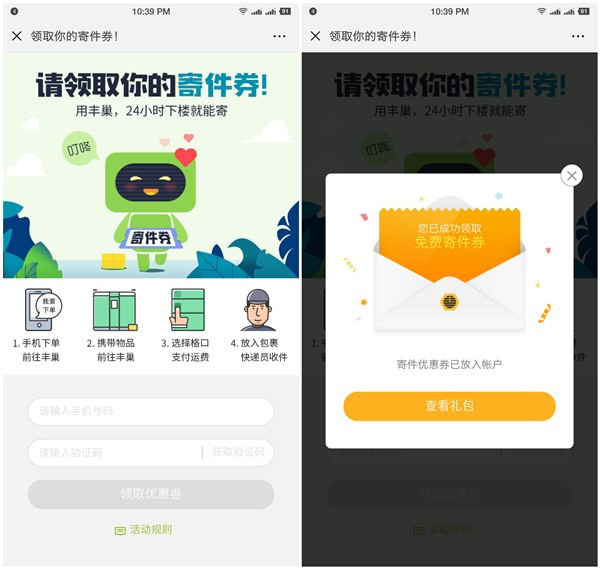 免费领取丰巢智能柜免费寄件优惠券_20元以内免费寄件