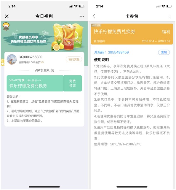 优酷会员免费领快乐柠檬饮料_限V3-V7