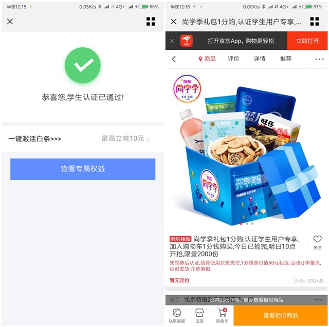 校园认证1分钱领零食大礼包_京东发货