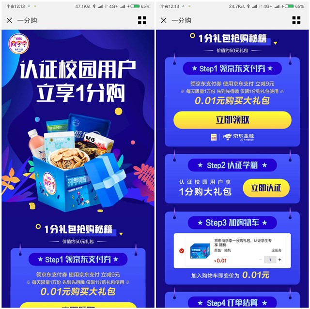 校园认证1分钱领零食大礼包_京东发货