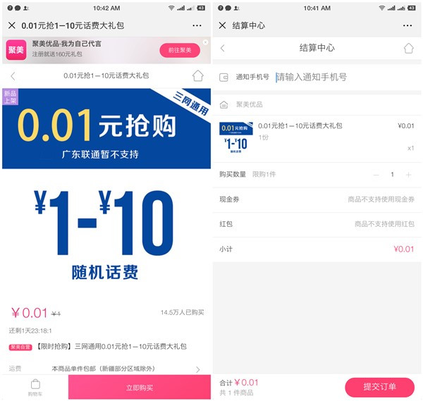 聚美新一期0.01元充值10元话费_新老用户三网通用可充