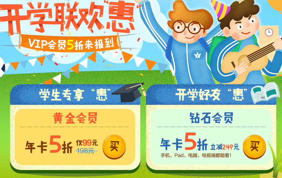 开学联欢5折开通爱奇艺黄金会员_爱奇艺钻石会员