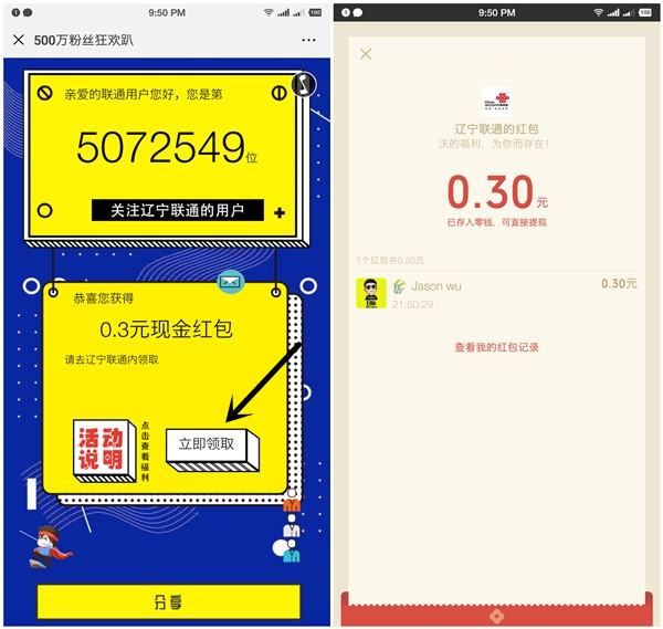辽宁联通粉丝狂欢趴_新老用户均可领取0.3元现金红包_秒到