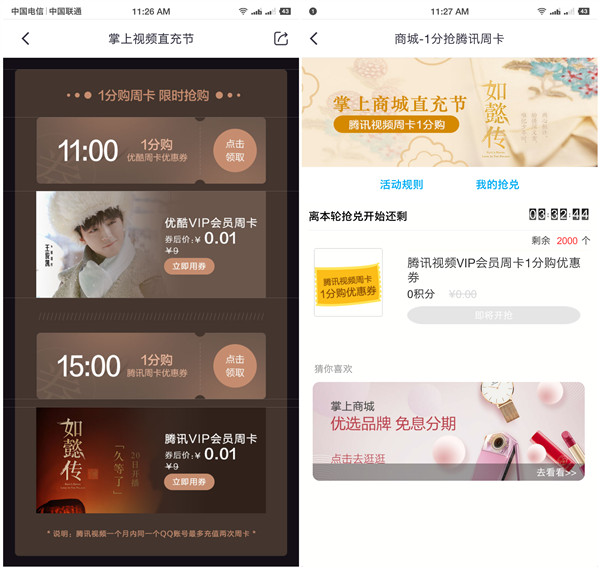 掌上生活APP1分钱购买优酷_腾讯视频VIP周卡_数量有限