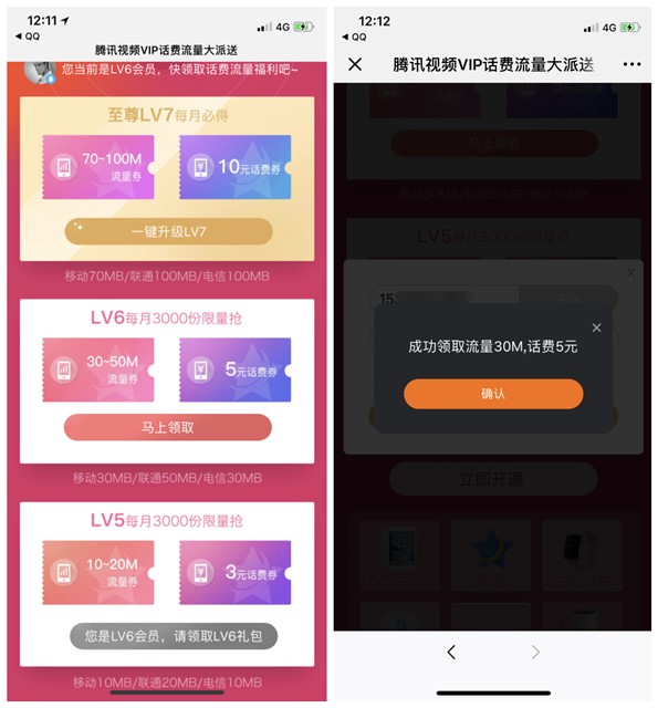 腾讯视频vip免费领话费流量+秒LV7双活动_流量限LV5以上