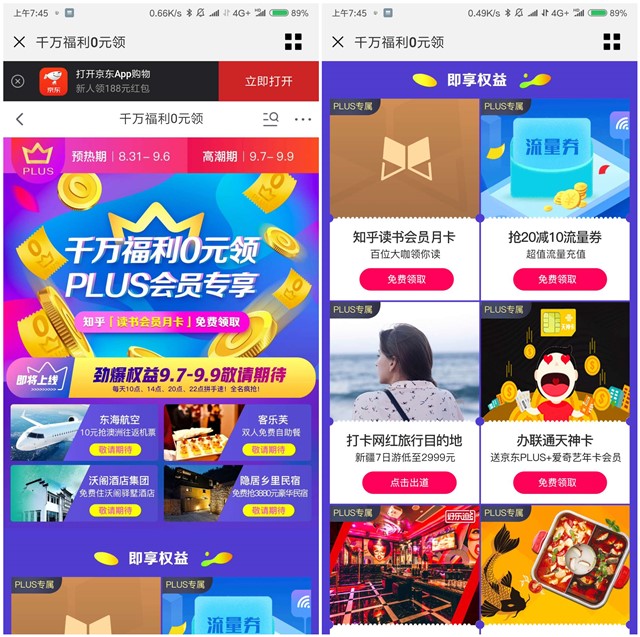京东PLUS会员领流量券_知乎读书月卡_各种权益