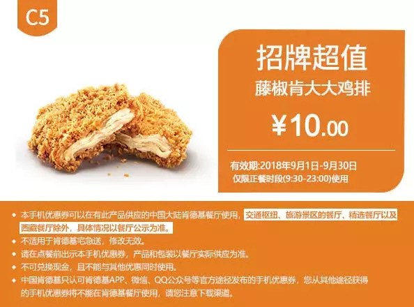 肯德基9月最新优惠券（9.1-9.30）