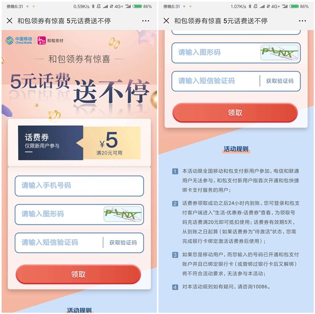 和包新用户领5元话费券满20可用