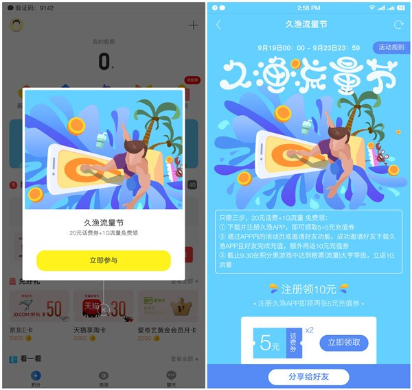 久渔新用户领取2张5元话费券_44.99元充值50元话费