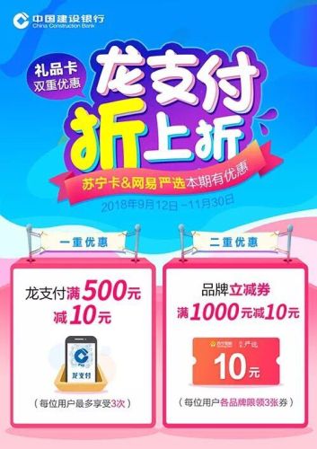 移动端：建设银行 X 苏宁易购/网易严选 龙支付购卡优惠满500减10元