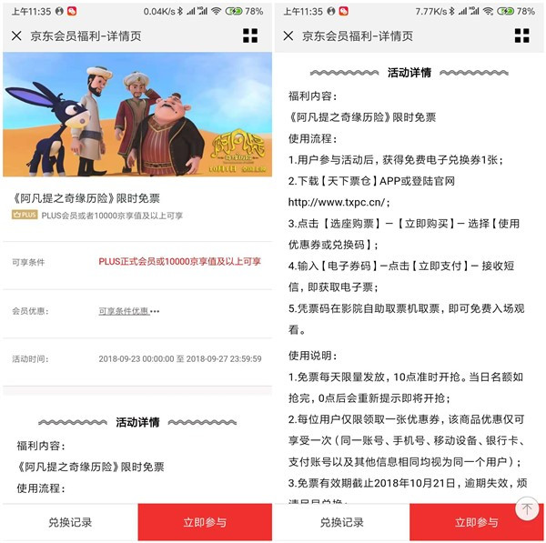 京东PLUS会员免费领取阿凡提之奇缘历险电影票一张