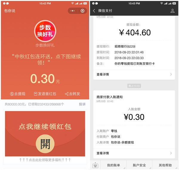 包你说中秋节喊口令必得0.3元现金红包_黑号可撸