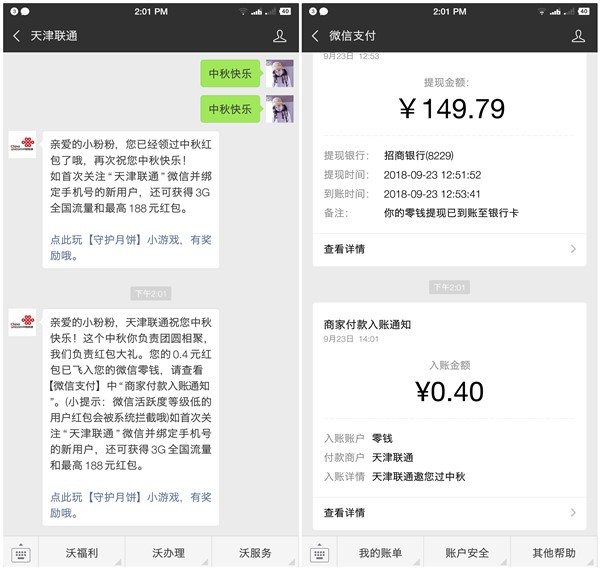 天津联通中秋有礼回复关键字领取现金红包_亲测0.4元到账