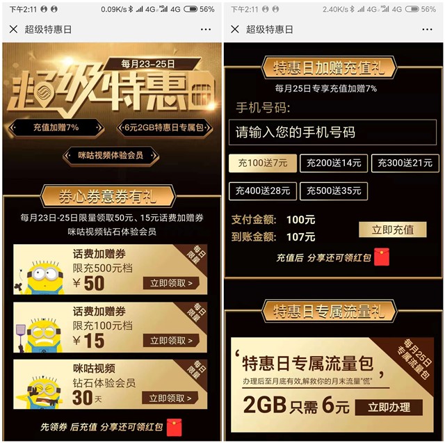 移动超级特惠日2GB流量只需要6元_冲话费送话费