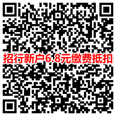 招行新户6.8元缴费抵扣.png