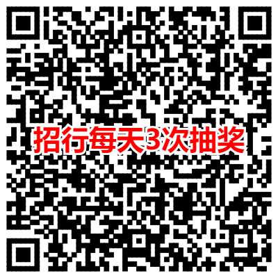 招行每天3次抽奖.png