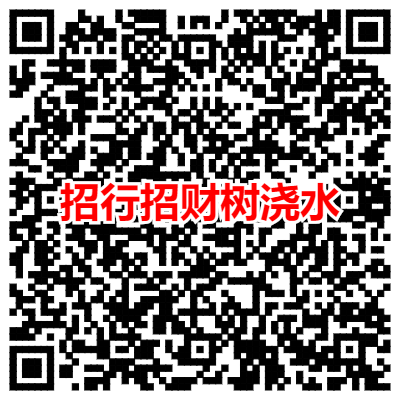 招行招财树浇水.png