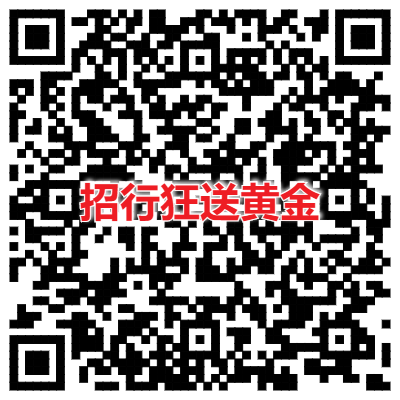 招行狂送黄金.png