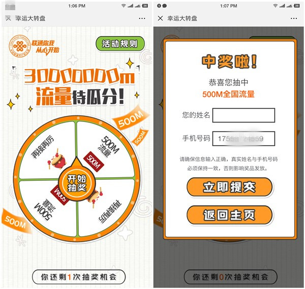 中国联通幸运大转盘抽500M全国流量_数量有限_非秒到
