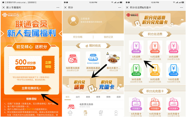 广东联通免费领取500积分兑换5元话费_秒到账