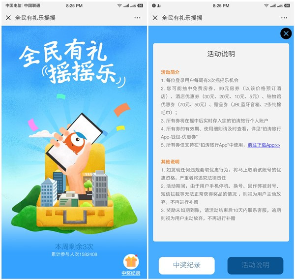 铂涛全民有礼摇一摇得免费房券_99元房券_JBL音箱等实物