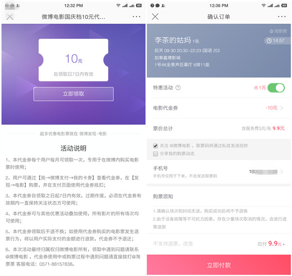 微博领取10元电影代金券部分电影9.9元购票_亲测