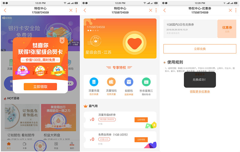 中国联通特权中心_免费领取1G国内流量3日包_秒到账