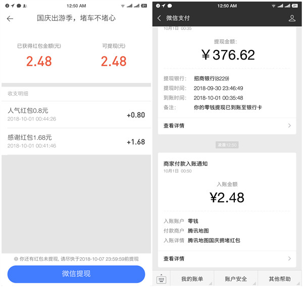 腾讯地图国庆为好友助力最高得66.66元现金_亲测2.48元