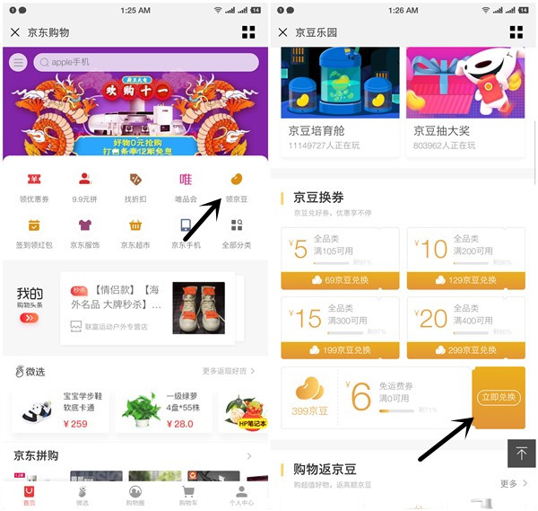 京东购物399京豆兑换6元自营免邮券_需要的上