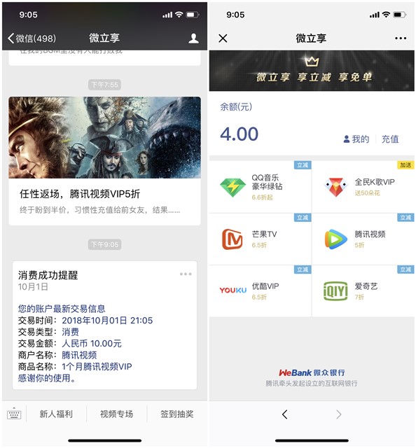 微信关注微立享半价购买腾讯会员