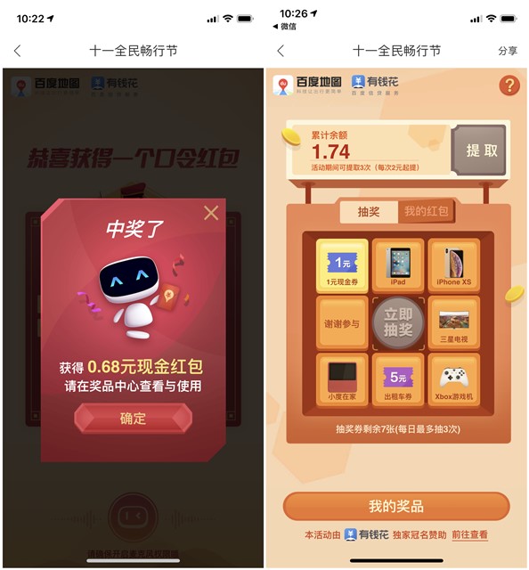 百度地图全民畅行领红包_可用于充值话费