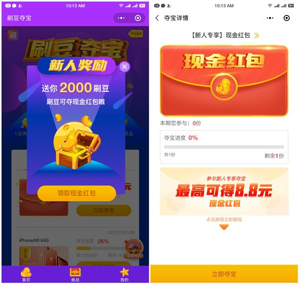 刷豆夺宝小程序新用户秒推0.3元以上现金_黑号可参与