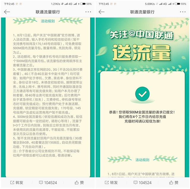 中国联通微博领500M全国流量_亲测到账