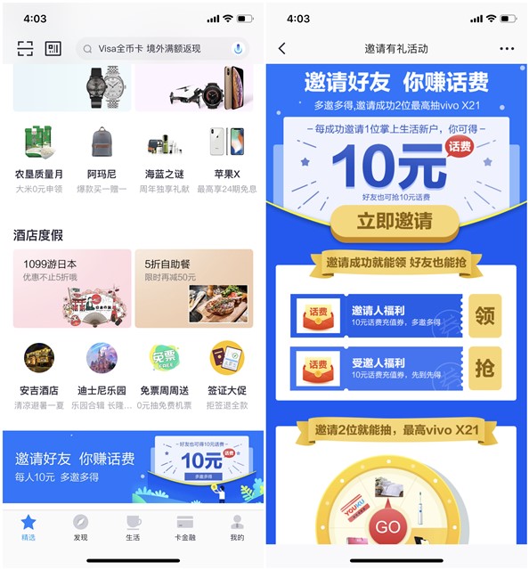 掌上生活邀请好友双方各得10元话费
