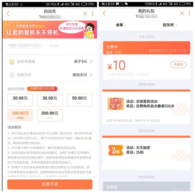 联通手厅免费领10元话费_需开通自动缴费