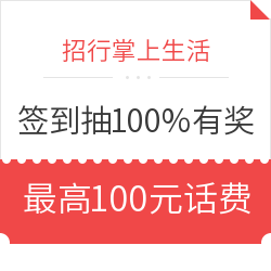 100%有奖、移动专享：招行掌上生活签到抽奖