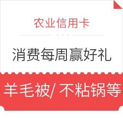农业信用卡 消费满5000元领幸运号码