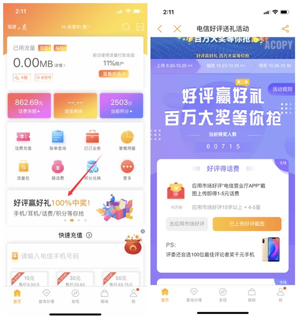 电信营业厅APP好评送1-5元话费
