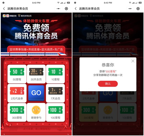 同程艺龙小程序免费抽里程_腾讯体育会员_代金券等