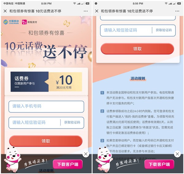和包新用户免费领取10元话费券_仅限移动用户参与