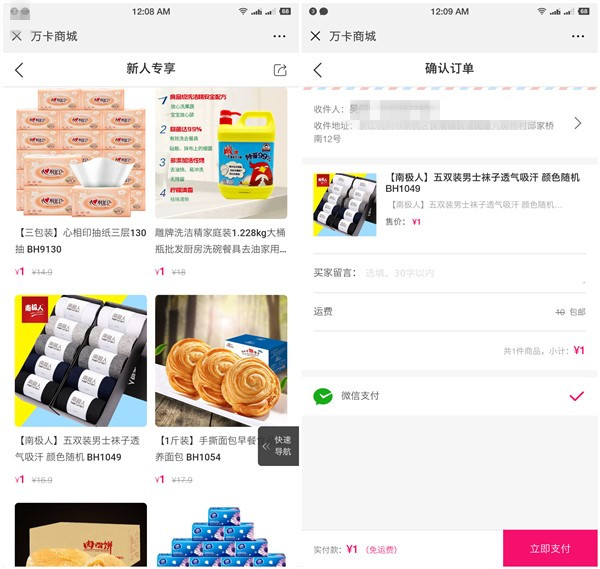 万卡商城1元购买肉松饼袜子抽纸等实物包邮_需拉1人参团