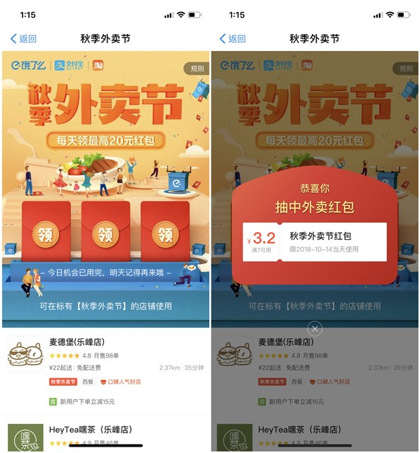 秋季外卖节领4个饿了么外卖红包