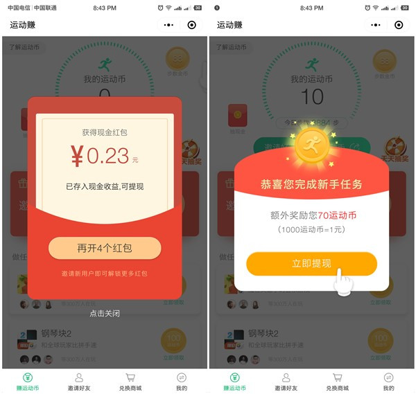 运动赚小程序免费领取0.3元现金_黑号可参与