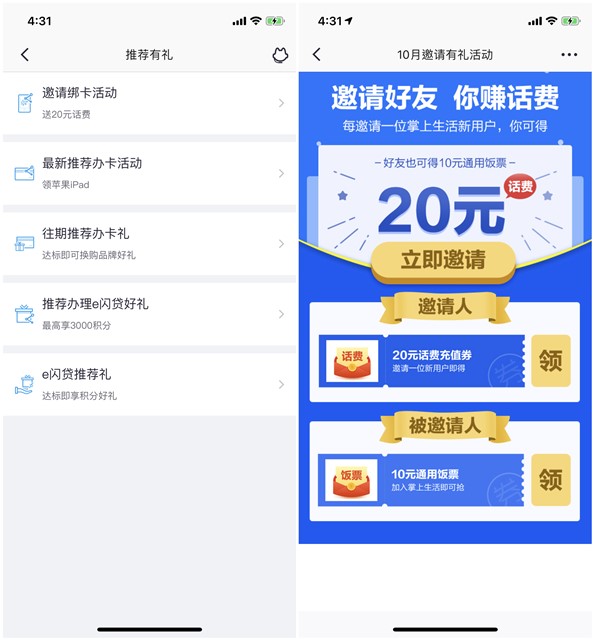 掌上生活邀好友得20话费被邀好友可得10元饭票