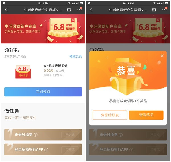 招商银行APP领取生活缴费6.8元无门槛抵扣券_满6.8可抵用