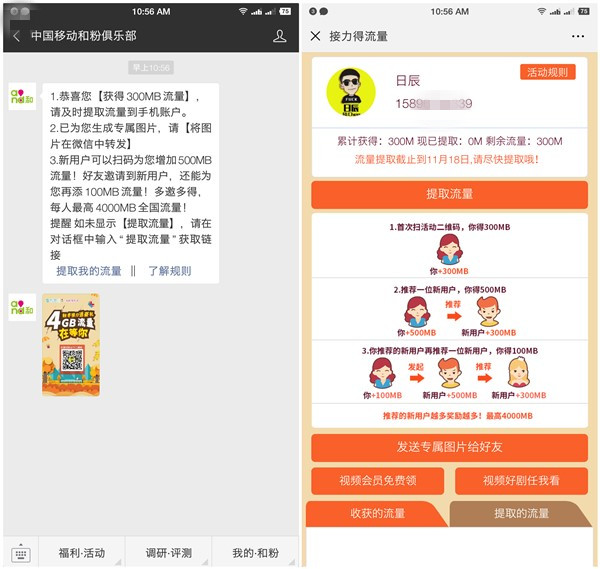 中国移动和粉俱乐部邀请好友接力得最高4G流量_关注得300M流量