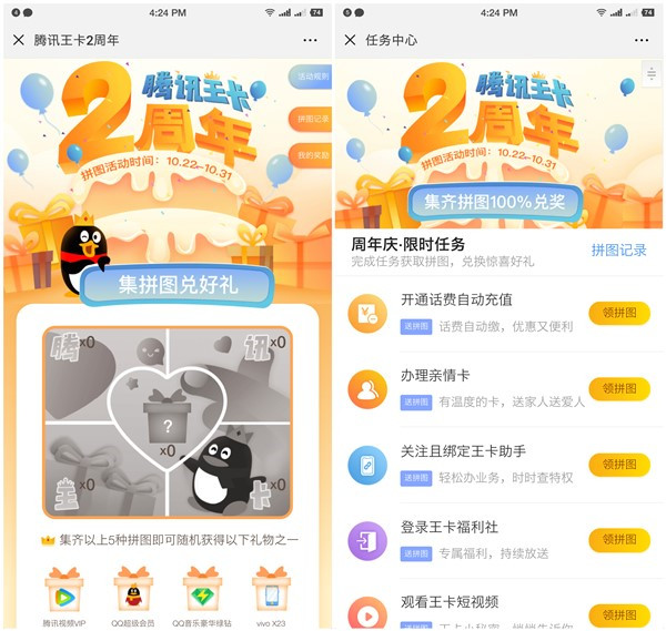 腾讯王卡周年庆做任务集拼图兑换Q钻_vivoX23手机