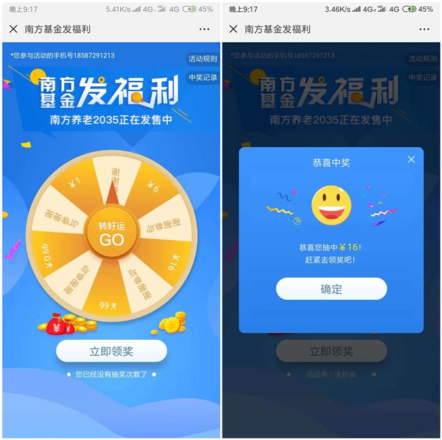 亲测16元到账_南方基金发福利抽奖转盘抽现金
