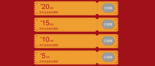 优惠券：京东全品类优惠券满105-5，199-10，299-15，399-20