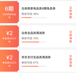 优惠券：京东 全品类 满49-2元白条券/支付券速度领取